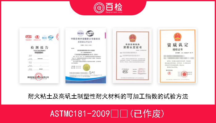 ASTMC181-2009  (已作废) 耐火粘土及高矾土制塑性耐火材料的可加工指数的试验方法 